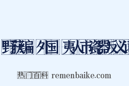 野获编·外国·夷人市瓷器反义词是什么意思的图片